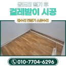 부천 걸레받이 교체 비용 굽도리 마감 철거 후 시공 후기