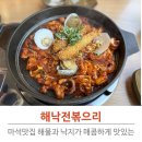 2289 | 마석맛집 해낙전볶으리 돌판해낙전볶음 솔직후기