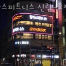 짐박스피트니스 신림4호점 | 관악구신림동PT 짐박스피트니스 신림4호점 헬스 PT 상담 1:1 PT 예약 트레이닝 문의 PT 상담 신청...