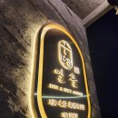 제주 협재 쪽 고기집 방문 후기 열흘 흑돼지 협재점