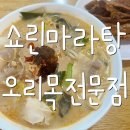 서귀동-8 | [서귀포 서귀동] 서귀포 마라탕맛집 중국 본토의 마라탕맛, 쇼린마라탕 오리목전문점