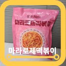 전가주방 마라로제떡볶이 밀키트 레시피 솔직후기