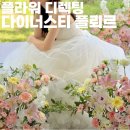 W19. 앤드류권 스튜디오 플라워 디렉팅 후기, 다이너스티 플뢰르 추천