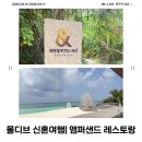 몰디브 신혼여행| 라야 바이 앳모스피어 올인클루시브 앰퍼샌드(Ampers&amp;nd) 레스토랑