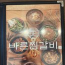 [아산 신정호 맛집] 바른찜갈비 매콤마늘찜갈비
