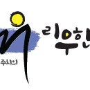 리우한의원 이미지