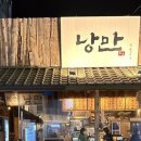 낭만짚불구이 영대점 이미지