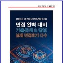 반도체공정기술교육원 | 삼성전자DS 파운드리 반도체공정기술 면접후기 6인 및 기출 질문답변 50선