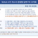 씨앤씨엔지니어링 | [자소서] SK그룹 : SKALA 4기 2026 채용연계과정 자소서 완벽 분석 | 2문항 전략