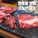 신호동식육점 | 신호동맛집 무한리필 "오늘은고기" 종류많고 생각보다 맛있게먹은!!
