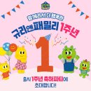명지뉴타워복합상가 | 규리앤패밀리 1주년 축하파티에 초대합니다🎉 (풍성한 이벤트 준비완료😍)