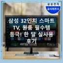 손안의 작은 세상 스마트폰으로 소통하기 | 삼성 32인치 스마트 TV 한 달 실사용 후기, 자취생 필수템 등극!