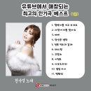 한수영 - 유튜브에서 애창되는 최고의 인기곡 베스트 1집-깜빡이를 키고 오세요&사랑이 비를 맞아요&매미&당신은 명작&전복 먹으러 갈래 이미지