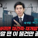 정권따라 재건축·재개발 &#39;오락가락&#39;…&#34;이런 곳만 투자하세요&#34; [부릿지] 이미지