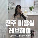 수민 | 얼굴형 맞춤 레이어드컷의 힘! 진주 레브헤어 수민 원장님 후기