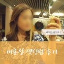 그동안의 미용실 셋팅펌 후기