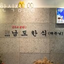 남도한식(정든님)