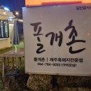 폴개촌 이미지