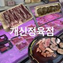 개신환경 | 청주 개신동 정육점 l 개신정육점 친환경 한돈인증 삼겹살 한근 믿고 살 수 있는 고기집 포장후기