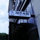 광교맛집 가볼만한 가치가 있는 제주옥탑 수원광교점 다녀왔어요.