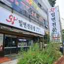 교동밀면 | [2025-09-13/토] 부산 동래구 맛집 왕밀면의 물밀면 혼밥 후기(ft. 교동 도나스의 인절미 팥빙수)