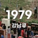 1979년 서울 강남구, 남대문, 청량리의 모습 이미지