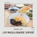 신쭈꾸미나주 - 13391 | 나주 맛집 점심 추천 신쭈꾸미무한리필 나주빛가람점 점심특선 후기