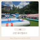 데이파크(1) | 고양 아이랑가볼만한곳 아이들과 하루 종일 알차게! 고양 데이캠파크 리얼 후기