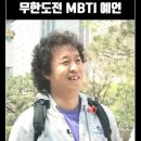 미친 무한도전 mbti도 예언함 이미지