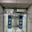 혜우사우나 이미지