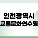 인천광역시교통연수원 앞 | 인천광역시 교통문화연수원 홈페이지
