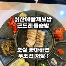 칡산에 황제보쌈 이미지