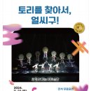 토리를 찾아서 얼씨구 이미지