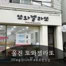 배스킨라빈스 경북울진 | 후포맛집 한번 먹으면 계속 생각나는 인생 수제 울진디저트 맛집 또와젤라또