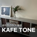 카페톤(KAFE TONE) 에서 하는 생각의 단상