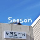 노라포차 | 서산 한식 간월도 근처 맛집 노라포 식당