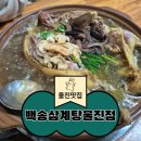 온천삼계탕 | 울진여행 덕구온천 주변 맛집 백송삼계탕, 울진 현지 맛집 오리백숙후기, 주차, 매장정보, 추천이유