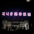 한국의류 이미지