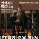 연희 피티 앤 피트니스 이미지