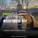 초안산캠핑장 매점카페 | [서울] 초안산캠핑장 P11 캠핑 후기: 가깝고 저렴해서 좋은 캠핑장!