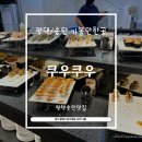 [평택 송탄맛집] 퀄리티 좋은 무한리필 초밥뷔페 쿠우쿠우 송탄점 다녀왔어요! 먹을거 짱많음!