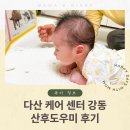 강동장례지원센터 | 다산 케어 센터 강동.송파점 정부지원 산후도우미 후기