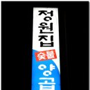 정원곱창 이미지