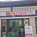 충주떡방앗간 이미지