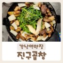 [진구곱창 강남역본점] 가성비 좋고 맛있는 강남역맛집 방문 후기:)