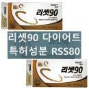 리셋90 섭취방법 및 내돈내산 다이어트 후기 효과 복용방법 정리