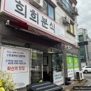 희희분식
