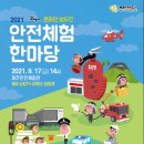 2021 제주 온라인 범도민 안전체험 한마당 개최17일 오후 2시 개막…유튜브채널 ‘제주소방TV’ 통해 생중계 이미지