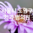 서울용치과의원 이미지