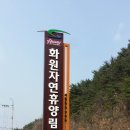 화원자연휴양림 이미지
